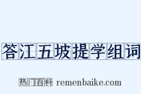 答江五坡提学组词是什么意思的图片